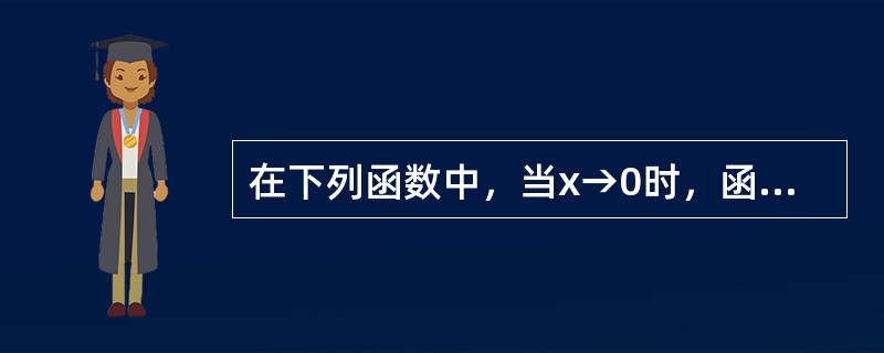 在下列函数中，当x→0时，函数f(x)的极限存在的是