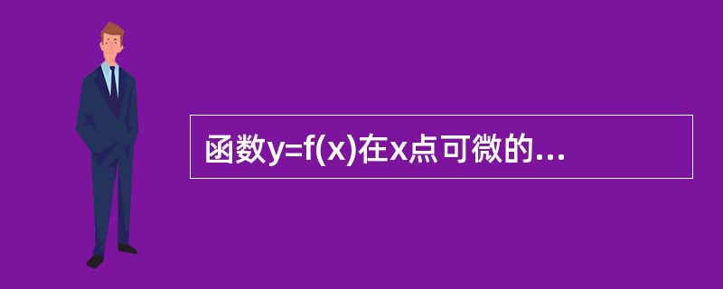 函数y=f(x)在x点可微的充要条件是（）.