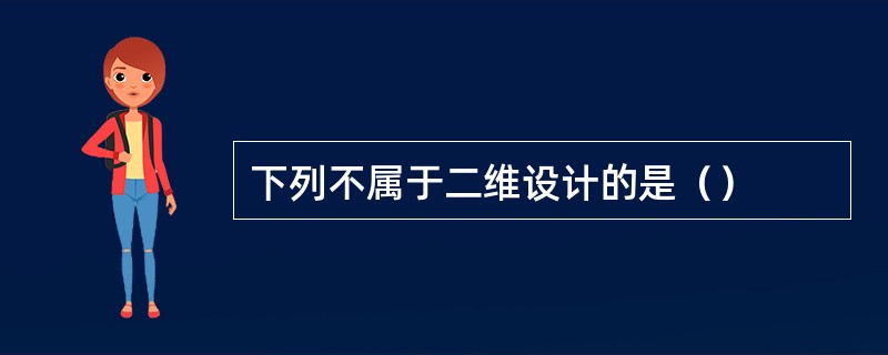 下列不属于二维设计的是（）