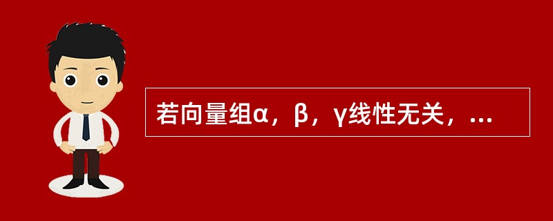 若向量组α，β，γ线性无关，α，β，σ线性相关，则（）。