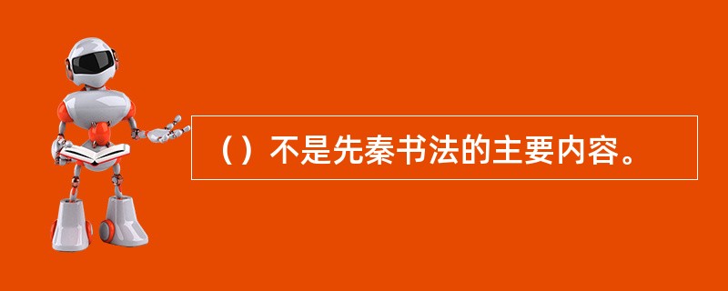 （）不是先秦书法的主要内容。