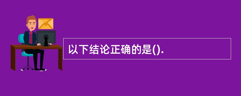 以下结论正确的是().