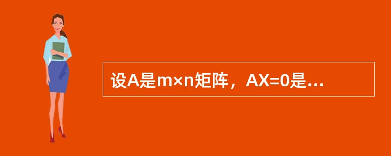设A是m×n矩阵，AX=0是AX=b的导出组，则下列结论正确的是().
