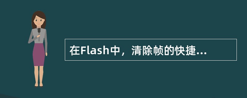 在Flash中，清除帧的快捷键为（）。