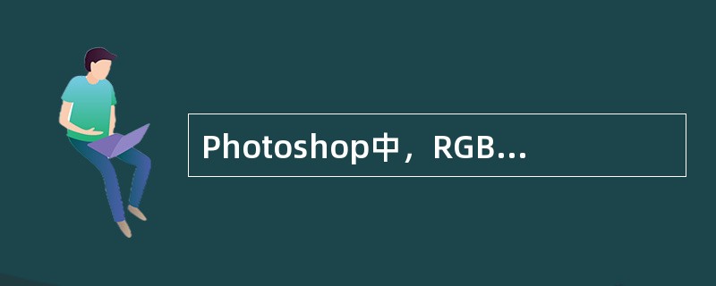 Photoshop中，RGB色彩模式采用（）个通道来存贮数据。
