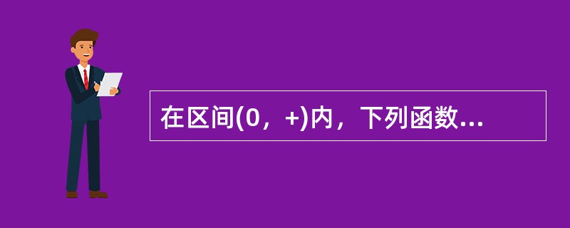 在区间(0，+)内，下列函数中是无界函数的为()