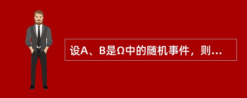 设A、B是Ω中的随机事件，则(A∪B)-B=A