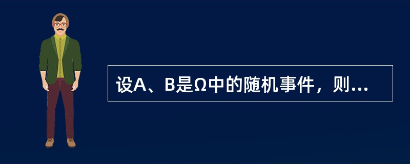 设A、B是Ω中的随机事件，则(A∪B)-B=A