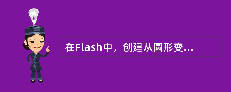 在Flash中，创建从圆形变成矩形的形状补间动画时，时间轴上的过渡帧是虚线，造成动画失败的原因可能是（）。
