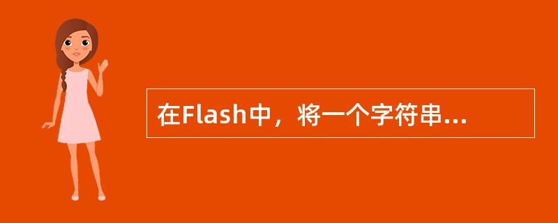 在Flash中，将一个字符串填充不同的颜色，应先将字符串（）。