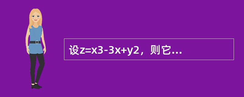 设z=x3-3x+y2，则它在点(1，0)处（）