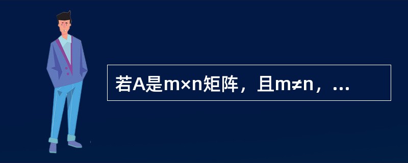 若A是m×n矩阵，且m≠n，则当R(A)=m时，非齐次线性方程组AX=b，有无穷多解。（　）