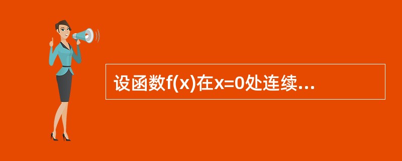 设函数f(x)在x=0处连续，下列命题错误的是（）.