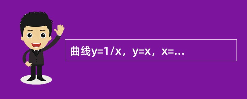 曲线y=1/x，y=x，x=2所围成的图形面积为A，则A=（）