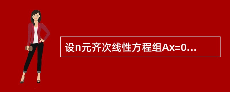 设n元齐次线性方程组Ax=0的系数矩阵A的秩为r，则Ax=0有非零解的充要条件为()。