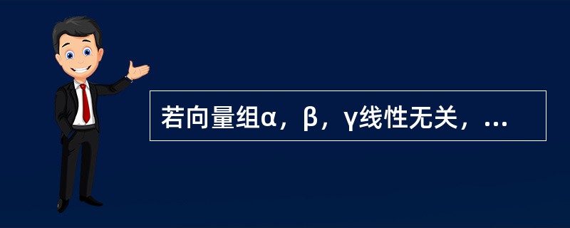 若向量组α，β，γ线性无关，α，β，σ线性相关，则()。