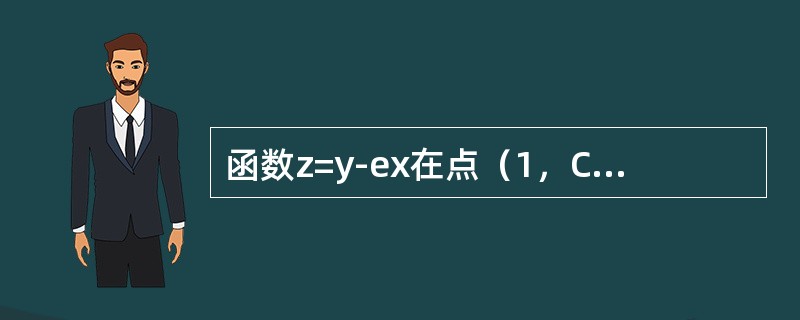 函数z=y-ex在点（1，C）处沿曲线y=ex切线正向（x增大方向）的方向导数是（）