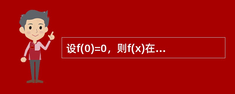 设f(0)=0，则f(x)在x=0可导的充要条件为（）.