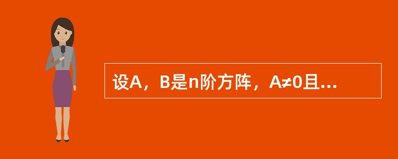 设A，B是n阶方阵，A≠0且AB=0，则().