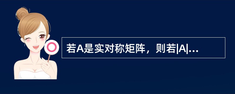 若A是实对称矩阵，则若|A|＞O，则A为正定的