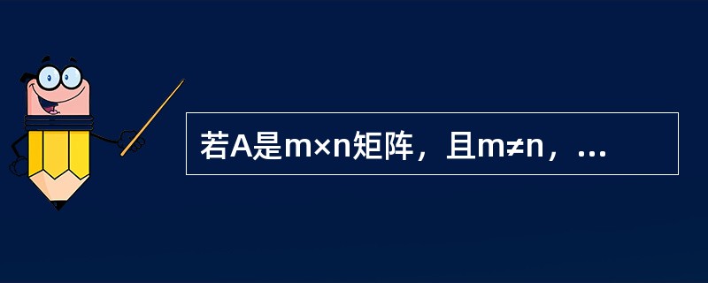 若A是m×n矩阵，且m≠n，则当R(A)=n时，非齐次线性方程组AX=b，有唯一解