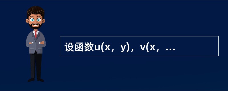设函数u(x，y)，v(x，y)在点(x，y)的某邻域可微分，则在点(x，y)处有grad(uv)=（）