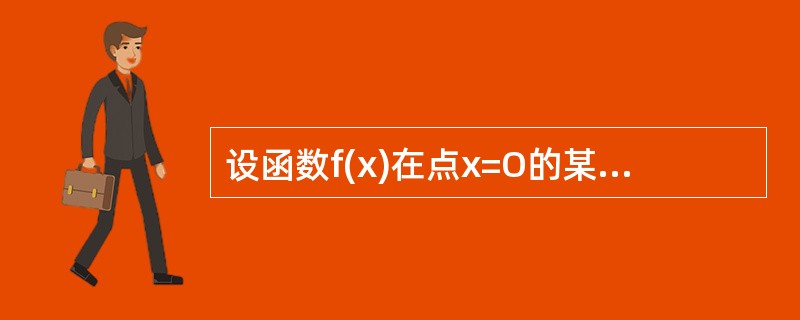 设函数f(x)在点x=O的某邻域内具有连续的二阶导数，且f′(0)=f″(0)=0，则()