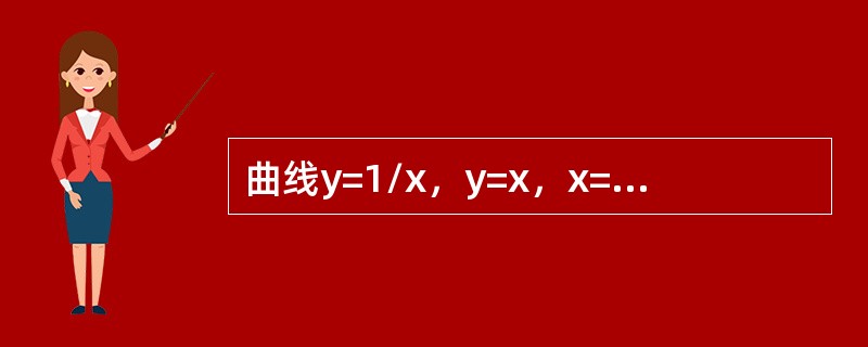 曲线y=1/x，y=x，x=2所围成的图形面积为A，则A=()