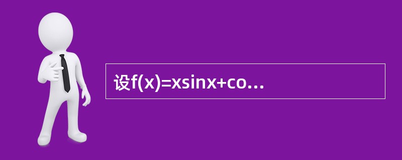 设f(x)=xsinx+cosx，下列命题中正确的是()