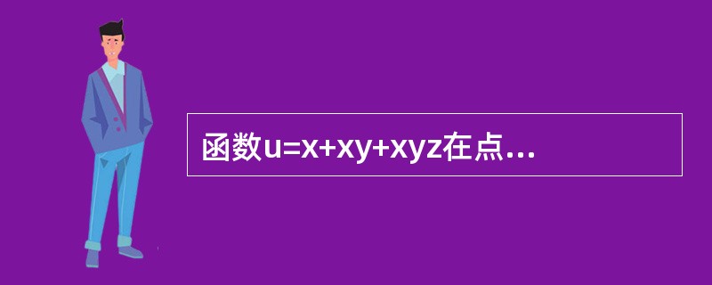 函数u=x+xy+xyz在点P（1，1，1）处沿梯度方向的方向导数是（）.