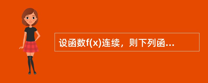 设函数f(x)连续，则下列函数中必为偶函数的是()