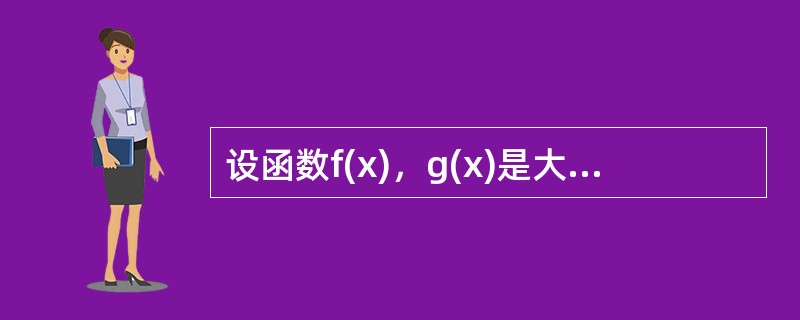 设函数f(x)，g(x)是大于零的可导函数，且f′(x)g(x)-f(x)g′(x)＜0，则当a＜x＜b时有()