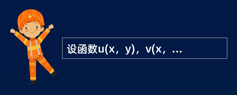 设函数u(x，y)，v(x，y)在点(x，y)的某邻域可微分，则在点(x，y)处有grad(uv)=()