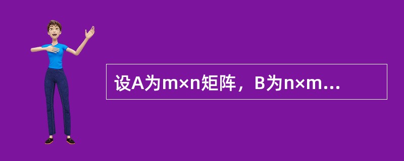 设A为m×n矩阵，B为n×m矩阵，E为m阶单位矩阵，若AB=E，则().