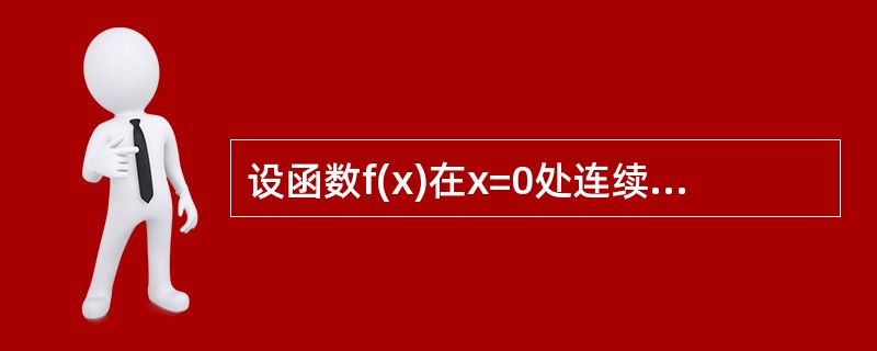 设函数f(x)在x=0处连续，下列命题错误的是().