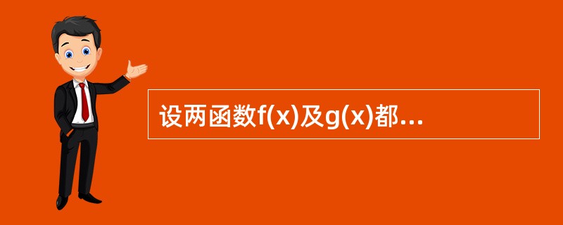 设两函数f(x)及g(x)都在x=a处取得极大值，则F(x)=f(x)g(x)在x=a处()