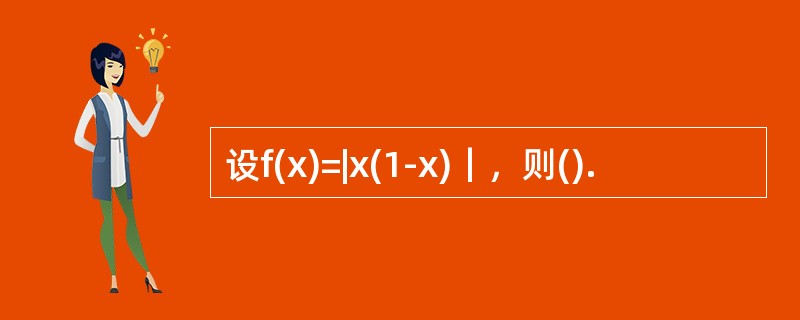 设f(x)=|x(1-x)｜，则().