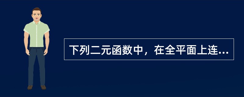 下列二元函数中，在全平面上连续的是()