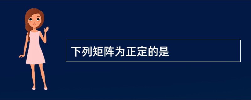 下列矩阵为正定的是