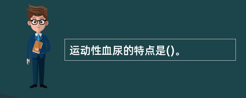 运动性血尿的特点是()。