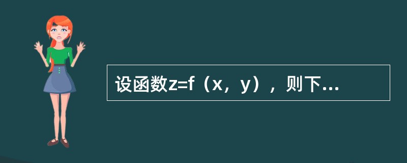 设函数z=f（x，y），则下列说法正确的是（）