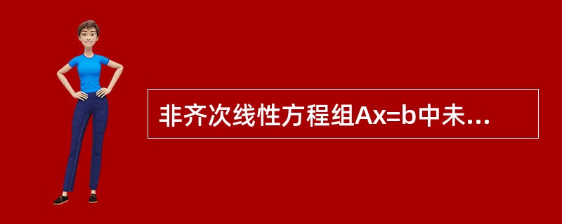 非齐次线性方程组Ax=b中未知变量的个数为n，方程的个数为m，系数矩阵A的秩为r，则下列说法正确的是（）