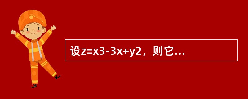 设z=x3-3x+y2，则它在点(1，0)处（）