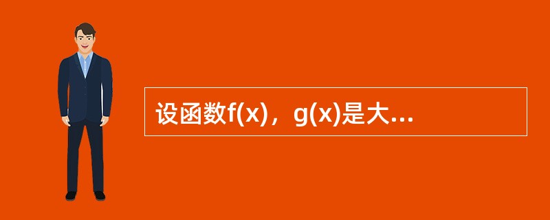 设函数f(x)，g(x)是大于零的可导函数，且f′(x)g(x)-f(x)g′(x)＜0，则当a＜x＜b时有（）