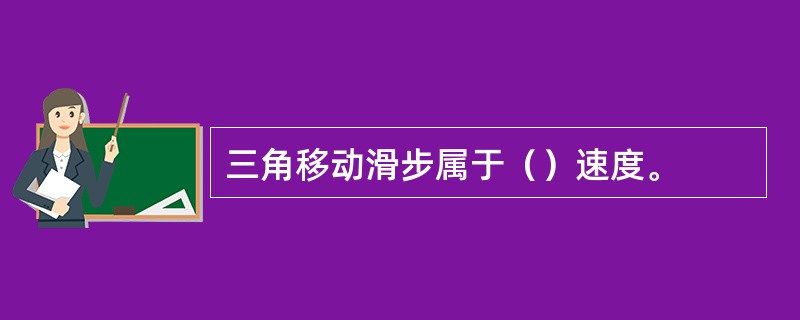 三角移动滑步属于（）速度。