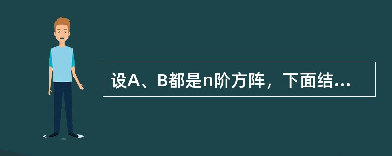 设A、B都是n阶方阵，下面结论正确的是