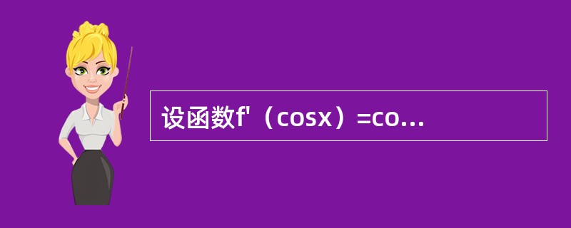 设函数f'（cosx）=cos（cosx），则下列结论不正确的是（）