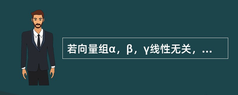 若向量组α，β，γ线性无关，α，β，σ线性相关，则（）。