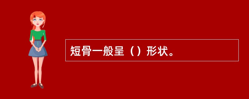 短骨一般呈（）形状。