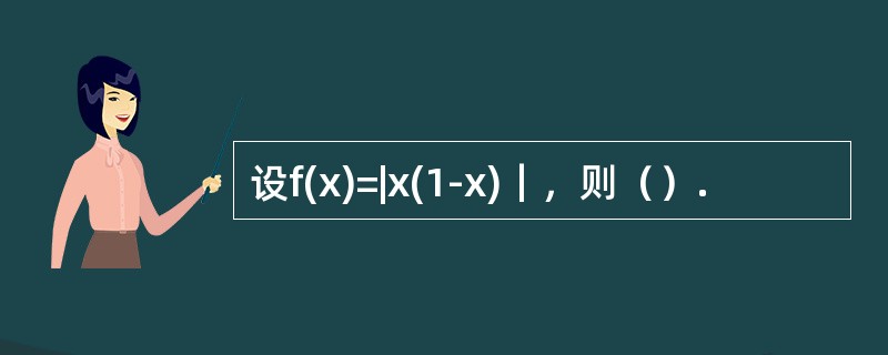 设f(x)=|x(1-x)｜，则（）.